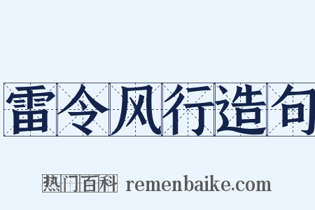 雷令风行造句是什么意思的图片